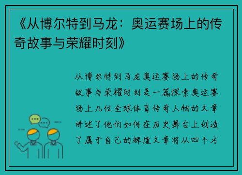 《从博尔特到马龙：奥运赛场上的传奇故事与荣耀时刻》