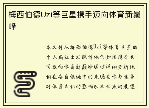 梅西伯德Uzi等巨星携手迈向体育新巅峰