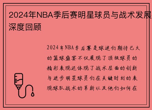 2024年NBA季后赛明星球员与战术发展深度回顾