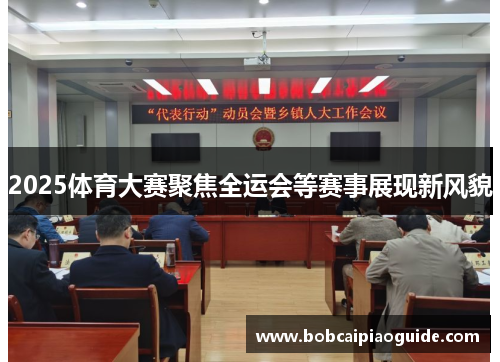 2025体育大赛聚焦全运会等赛事展现新风貌