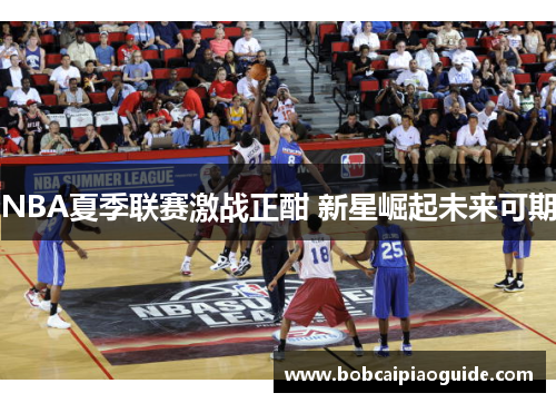 NBA夏季联赛激战正酣 新星崛起未来可期