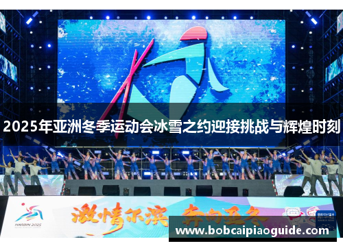 2025年亚洲冬季运动会冰雪之约迎接挑战与辉煌时刻