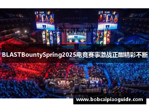 BLASTBountySpring2025电竞赛事激战正酣精彩不断