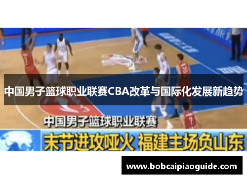 中国男子篮球职业联赛CBA改革与国际化发展新趋势