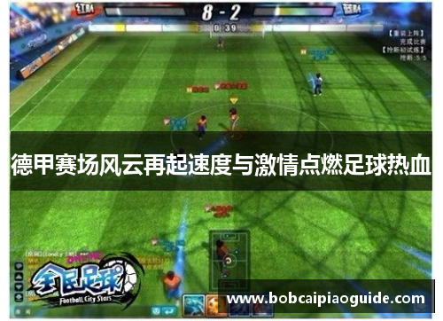 德甲赛场风云再起速度与激情点燃足球热血
