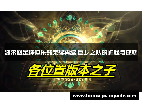 波尔图足球俱乐部荣耀再续 巨龙之队的崛起与成就