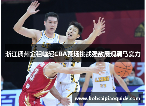 浙江稠州金租崛起CBA赛场挑战强敌展现黑马实力