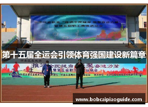 第十五届全运会引领体育强国建设新篇章