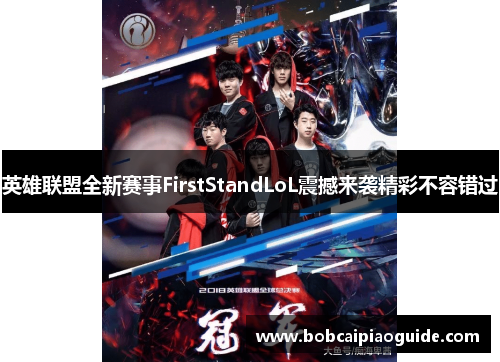 英雄联盟全新赛事FirstStandLoL震撼来袭精彩不容错过