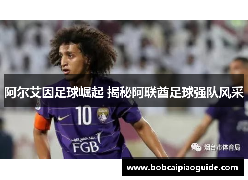 阿尔艾因足球崛起 揭秘阿联酋足球强队风采