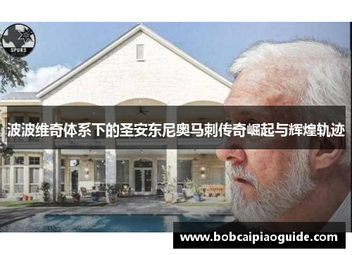波波维奇体系下的圣安东尼奥马刺传奇崛起与辉煌轨迹