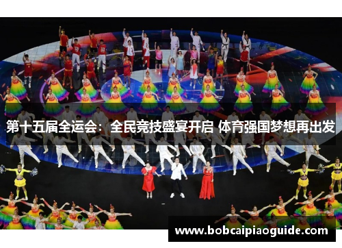 第十五届全运会：全民竞技盛宴开启 体育强国梦想再出发