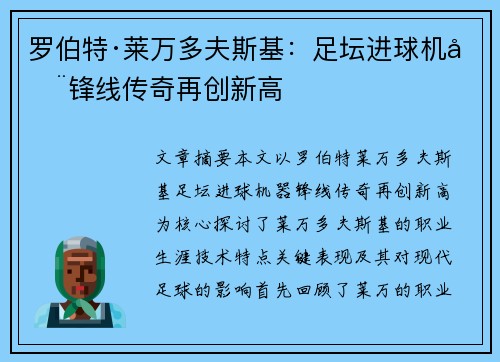 罗伯特·莱万多夫斯基：足坛进球机器锋线传奇再创新高