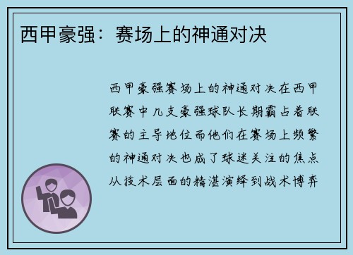 西甲豪强：赛场上的神通对决