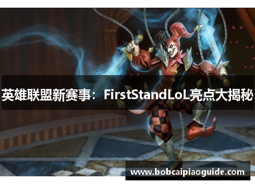 英雄联盟新赛事：FirstStandLoL亮点大揭秘