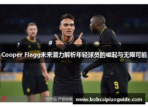 Cooper Flagg未来潜力解析年轻球员的崛起与无限可能
