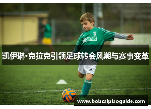 凯伊琳·克拉克引领足球转会风潮与赛事变革