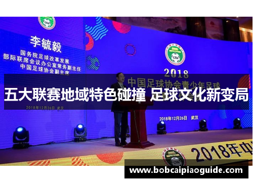 五大联赛地域特色碰撞 足球文化新变局