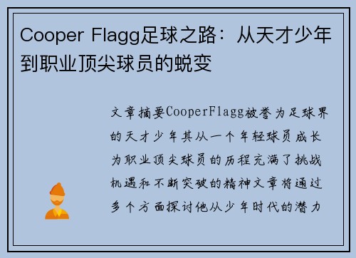 Cooper Flagg足球之路：从天才少年到职业顶尖球员的蜕变