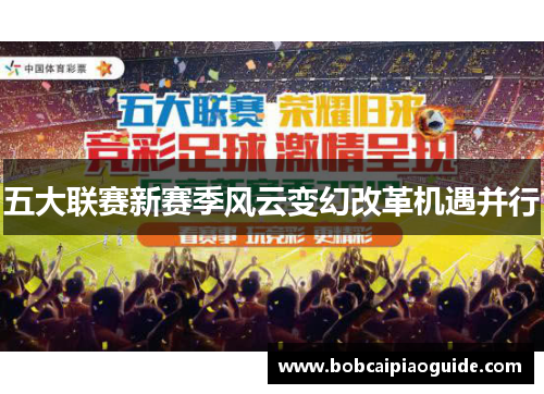 五大联赛新赛季风云变幻改革机遇并行