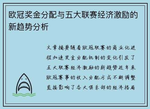 欧冠奖金分配与五大联赛经济激励的新趋势分析