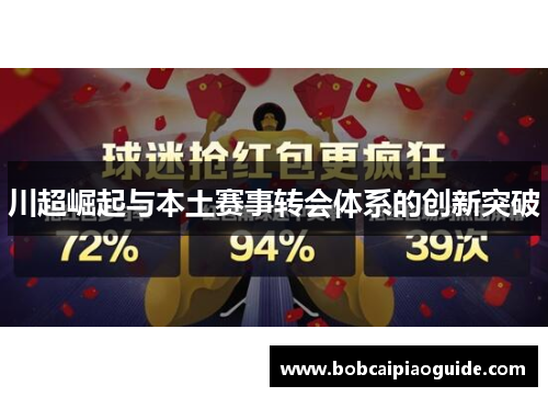 川超崛起与本土赛事转会体系的创新突破