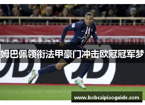 姆巴佩领衔法甲豪门冲击欧冠冠军梦