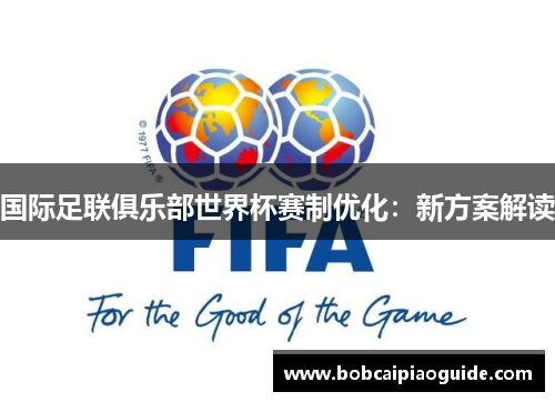 国际足联俱乐部世界杯赛制优化：新方案解读