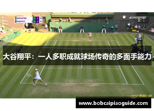 大谷翔平：一人多职成就球场传奇的多面手能力