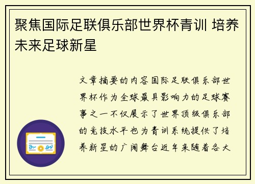 聚焦国际足联俱乐部世界杯青训 培养未来足球新星