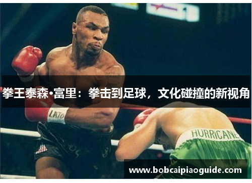 拳王泰森·富里：拳击到足球，文化碰撞的新视角