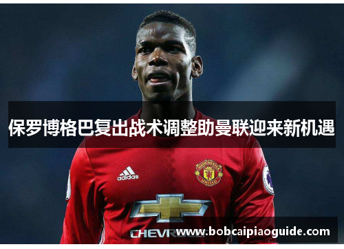 保罗博格巴复出战术调整助曼联迎来新机遇