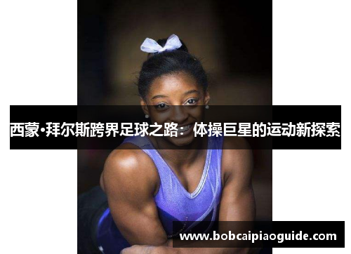 西蒙·拜尔斯跨界足球之路：体操巨星的运动新探索