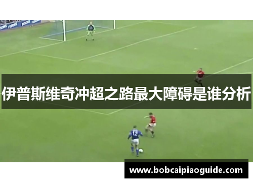 伊普斯维奇冲超之路最大障碍是谁分析