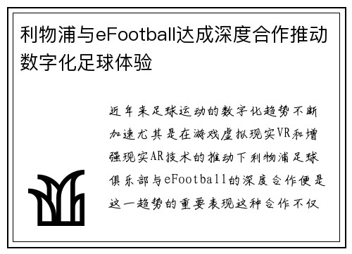 利物浦与eFootball达成深度合作推动数字化足球体验