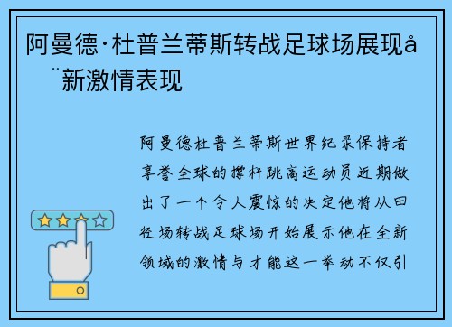 阿曼德·杜普兰蒂斯转战足球场展现全新激情表现