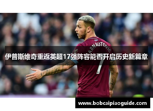 伊普斯维奇重返英超17强阵容能否开启历史新篇章