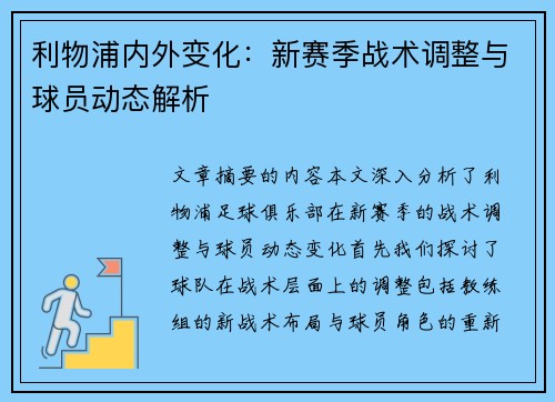利物浦内外变化：新赛季战术调整与球员动态解析