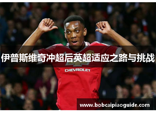 伊普斯维奇冲超后英超适应之路与挑战
