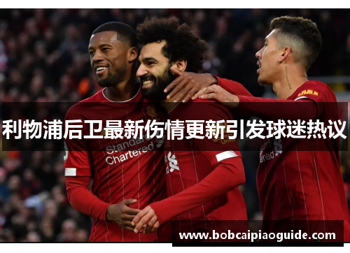 利物浦后卫最新伤情更新引发球迷热议