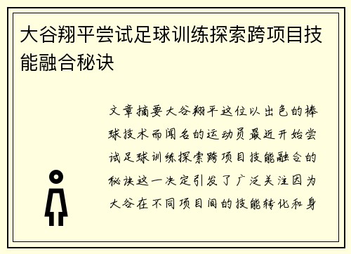 大谷翔平尝试足球训练探索跨项目技能融合秘诀
