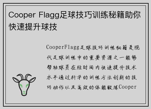 Cooper Flagg足球技巧训练秘籍助你快速提升球技