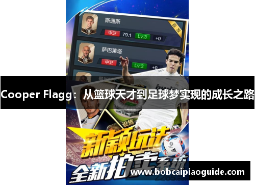 Cooper Flagg：从篮球天才到足球梦实现的成长之路