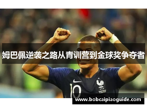 姆巴佩逆袭之路从青训营到金球奖争夺者