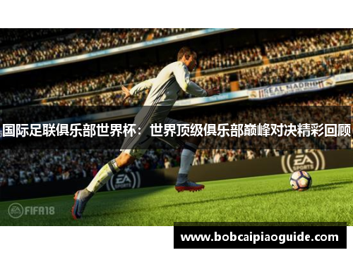 国际足联俱乐部世界杯：世界顶级俱乐部巅峰对决精彩回顾