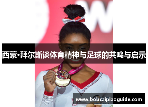 西蒙·拜尔斯谈体育精神与足球的共鸣与启示