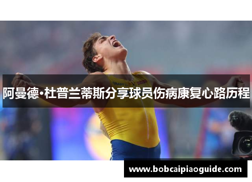 阿曼德·杜普兰蒂斯分享球员伤病康复心路历程