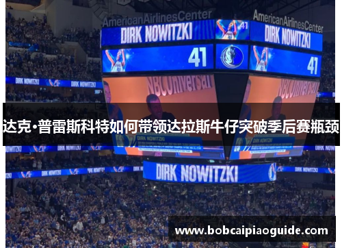 达克·普雷斯科特如何带领达拉斯牛仔突破季后赛瓶颈