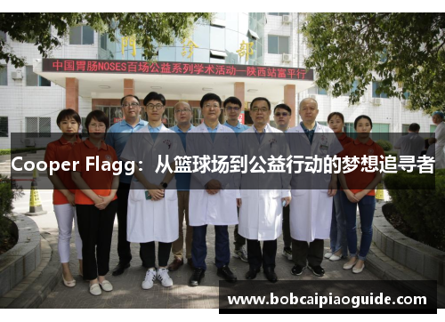 Cooper Flagg：从篮球场到公益行动的梦想追寻者