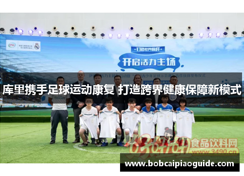 库里携手足球运动康复 打造跨界健康保障新模式